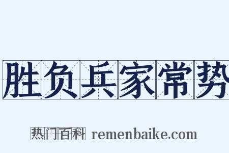 胜负兵家常势是什么意思的图片